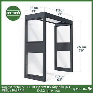 גגון Sophia אפור שקוף 1X2.2 עם שני קירות צד מבית פלרם - Canopia