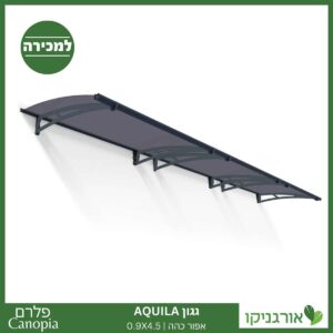 גגון Aquila אפור כהה 0.9X4.5 מבית פלרם - Canopia 1