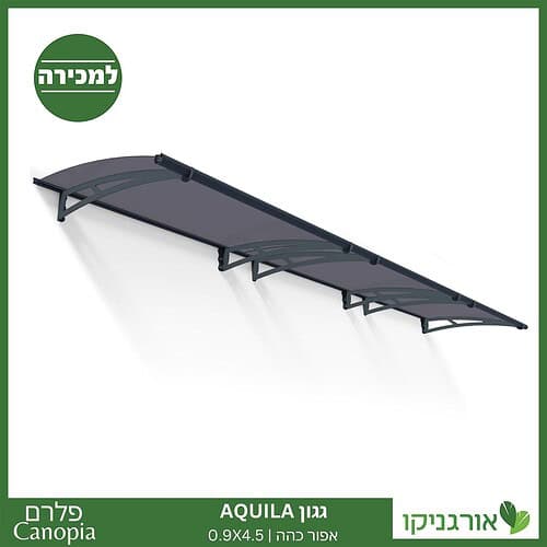 גגון Aquila אפור כהה 0.9X4.5 מבית פלרם - Canopia 1
