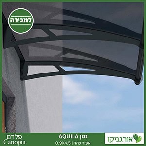 גגון Aquila אפור כהה 0.9X4.5 מבית פלרם - Canopia 3