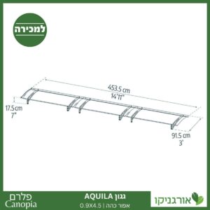 גגון Aquila אפור כהה 0.9X4.5 מבית פלרם - Canopia 4