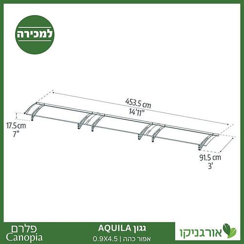 גגון Aquila אפור כהה 0.9X4.5 מבית פלרם - Canopia 4
