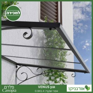 גגון Venus אפור-שקוף 0.9X1.4 מבית פלרם - Canopia 4