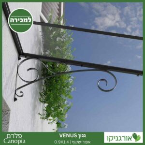 גגון Venus אפור-שקוף 0.9X1.4 מבית פלרם - Canopia 5
