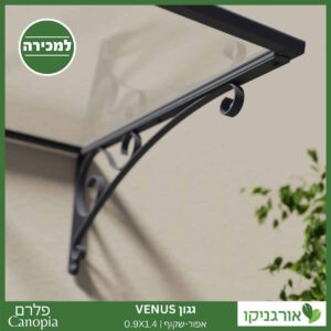 גגון Venus אפור-שקוף 0.9X1.4 מבית פלרם - Canopia 6