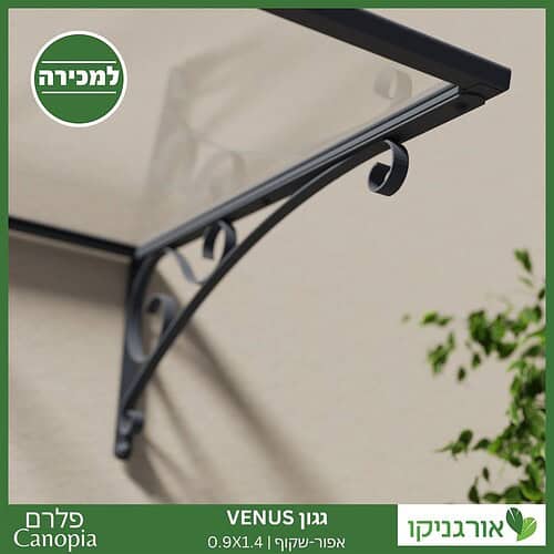 גגון Venus אפור-שקוף 0.9X1.4 מבית פלרם - Canopia 6
