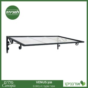 גגון Venus אפור-שקוף 0.9X1.4 מבית פלרם - Canopia 7