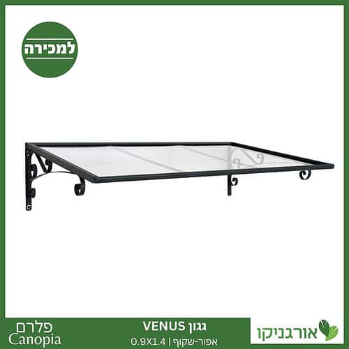 גגון Venus אפור-שקוף 0.9X1.4 מבית פלרם - Canopia 7