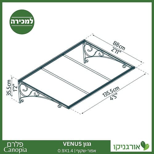 גגון Venus אפור-שקוף 0.9X1.4 מבית פלרם - Canopia 8
