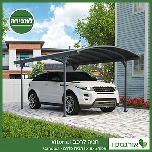 חניה לרכב Vitoria אפורה 2.9X5 מבית פלרם - Canopia 2