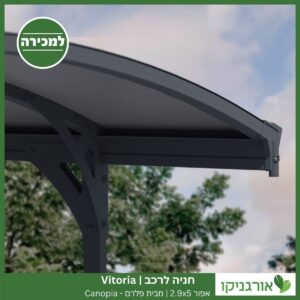 חניה לרכב Vitoria אפורה 2.9X5 מבית פלרם - Canopia 3