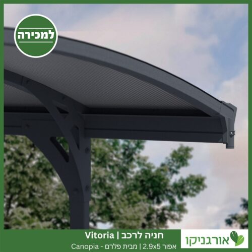 חניה לרכב Vitoria אפורה 2.9X5 מבית פלרם - Canopia 3