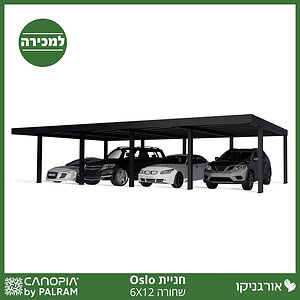 חניית Oslo שחורה 6X12 מבית פלרם - Canopia