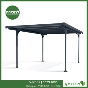 חניה לרכב Verona אפורה 3X5 מבית פלרם - Canopia