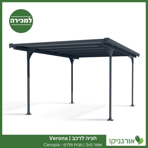 חניה לרכב Verona אפורה 3X5 מבית פלרם - Canopia