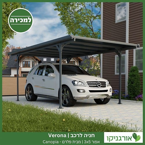 חניה לרכב Verona אפורה 3X5 מבית פלרם - Canopia 2