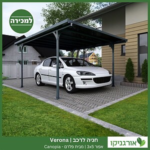 חניה לרכב Verona אפורה 3X5 מבית פלרם - Canopia 3
