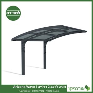 חניה לרכב 2 רגליים 2.9X5 Arizona Wave סנטף מבית פלרם - Canopia