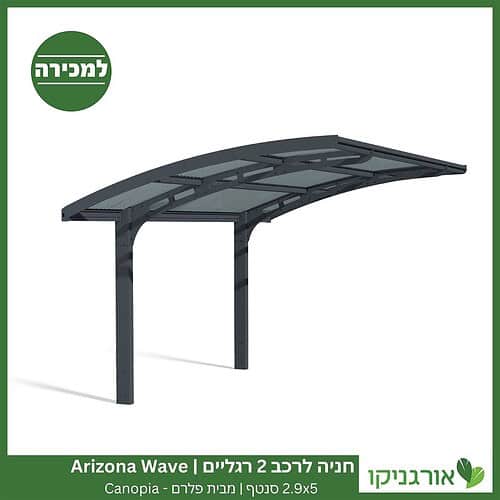 חניה לרכב 2 רגליים 2.9X5 Arizona Wave סנטף מבית פלרם - Canopia