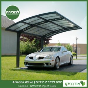 חניה לרכב 2 רגליים 2.9X5 Arizona Wave סנטף מבית פלרם - Canopia 2