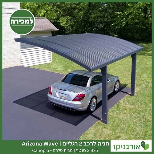 חניה לרכב 2 רגליים 2.9X5 Arizona Wave סנטף מבית פלרם - Canopia 3