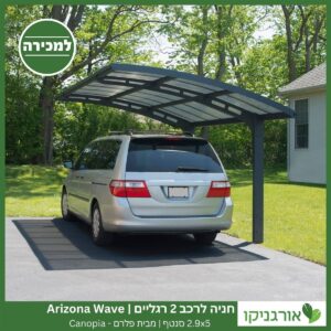 חניה לרכב 2 רגליים 2.9X5 Arizona Wave סנטף מבית פלרם - Canopia 4