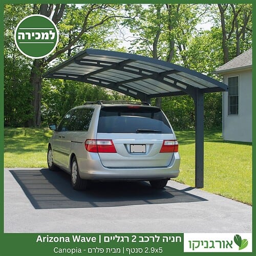 חניה לרכב 2 רגליים 2.9X5 Arizona Wave סנטף מבית פלרם - Canopia 4