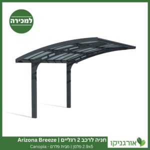 חניה לרכב 2 רגליים 2.9X5 Arizona Breeze פלסן מבית פלרם - Canopia