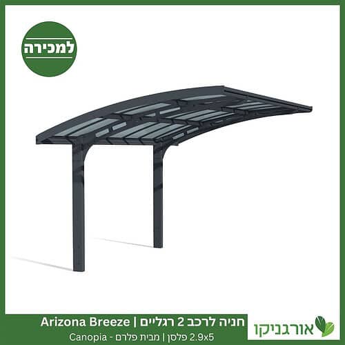 חניה לרכב 2 רגליים 2.9X5 Arizona Breeze פלסן מבית פלרם - Canopia