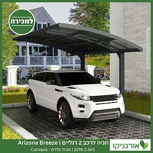 חניה לרכב 2 רגליים 2.9X5 Arizona Breeze פלסן מבית פלרם - Canopia 2