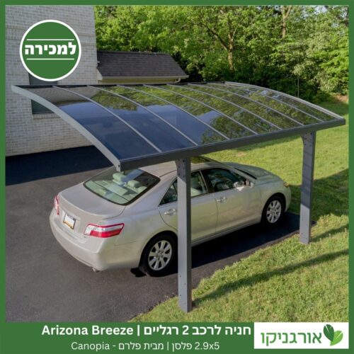 חניה לרכב 2 רגליים 2.9X5 Arizona Breeze פלסן מבית פלרם - Canopia 3