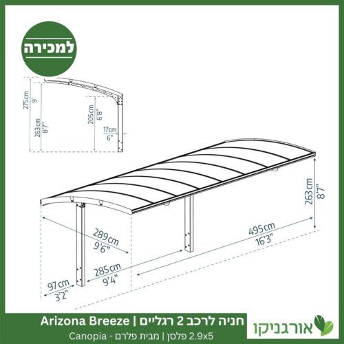 חניה לרכב 2 רגליים 2.9X5 Arizona Breeze פלסן מבית פלרם - Canopia 4