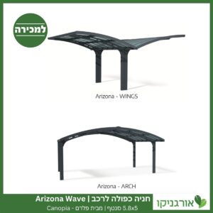 חניה כפולה לרכב 5.8X5 Arizona Wave סנטף מבית פלרם - Canopia