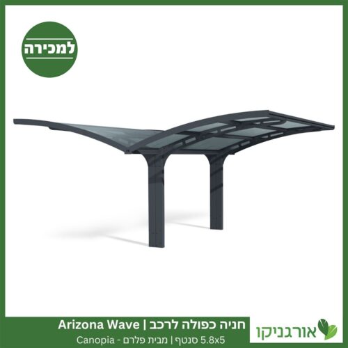 חניה כפולה לרכב 5.8X5 Arizona Wave סנטף מבית פלרם - Canopia 2