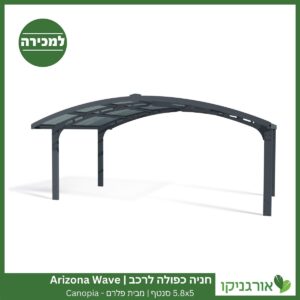 חניה כפולה לרכב 5.8X5 Arizona Wave סנטף מבית פלרם - Canopia 3