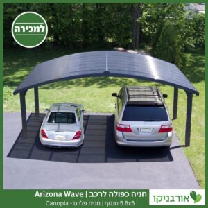 חניה כפולה לרכב 5.8X5 Arizona Wave סנטף מבית פלרם - Canopia 4