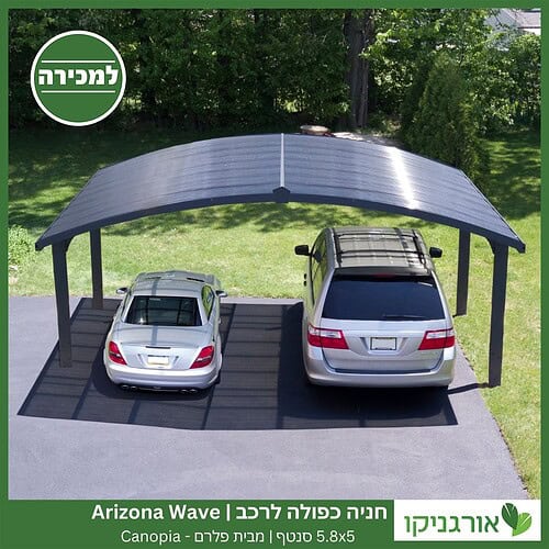 חניה כפולה לרכב 5.8X5 Arizona Wave סנטף מבית פלרם - Canopia 4
