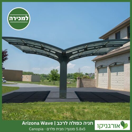 חניה כפולה לרכב 5.8X5 Arizona Wave סנטף מבית פלרם - Canopia 5