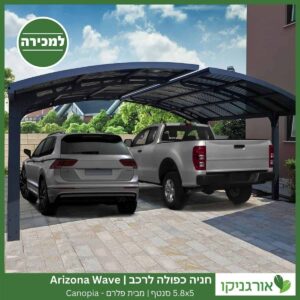 חניה כפולה לרכב 5.8X5 Arizona Wave סנטף מבית פלרם - Canopia 6