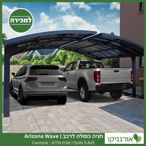 חניה כפולה לרכב 5.8X5 Arizona Wave סנטף מבית פלרם - Canopia 6