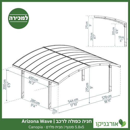 חניה כפולה לרכב 5.8X5 Arizona Wave סנטף מבית פלרם - Canopia 7