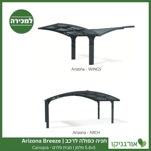 חניה כפולה לרכב 5.8X5 Arizona Breeze פלסן מבית פלרם - Canopia
