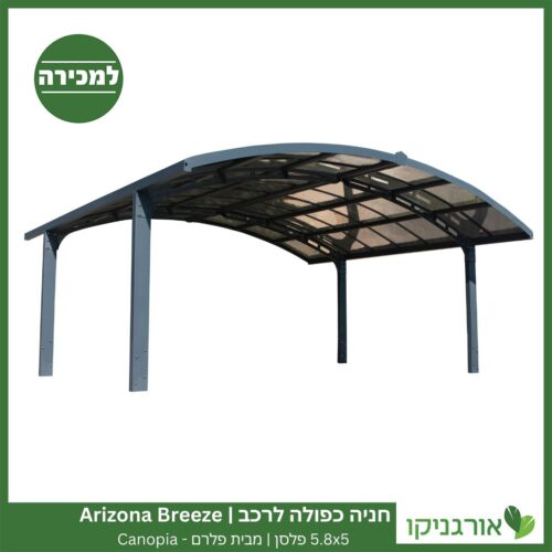 חניה כפולה לרכב 5.8X5 Arizona Breeze פלסן מבית פלרם - Canopia 2