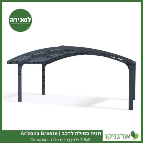 חניה כפולה לרכב 5.8X5 Arizona Breeze פלסן מבית פלרם - Canopia 3