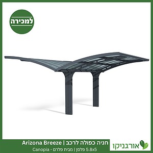 חניה כפולה לרכב 5.8X5 Arizona Breeze פלסן מבית פלרם - Canopia 4