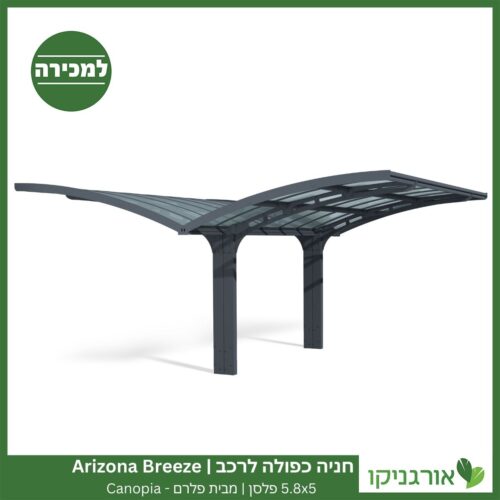 חניה כפולה לרכב 5.8X5 Arizona Breeze פלסן מבית פלרם - Canopia 4