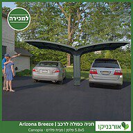 חניה כפולה לרכב 5.8X5 Arizona Breeze פלסן מבית פלרם - Canopia 5
