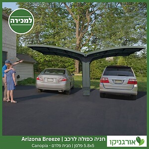 חניה כפולה לרכב 5.8X5 Arizona Breeze פלסן מבית פלרם - Canopia 5