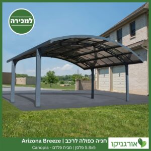 חניה כפולה לרכב 5.8X5 Arizona Breeze פלסן מבית פלרם - Canopia 6