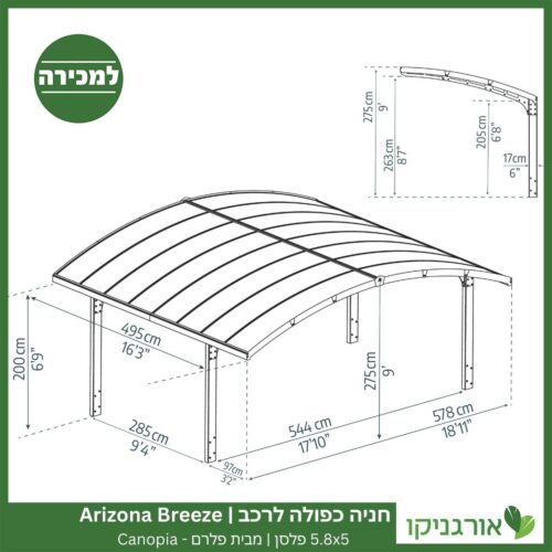 חניה כפולה לרכב 5.8X5 Arizona Breeze פלסן מבית פלרם - Canopia 7